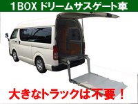 1BOXゲートドリームサス車