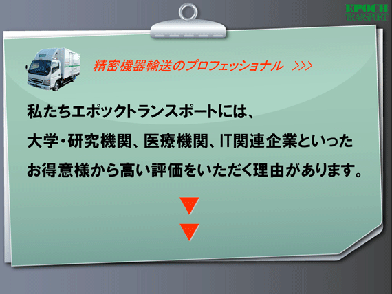 精密機器輸送のプロフェッショナル、エポックトランスポートへのお客様の声