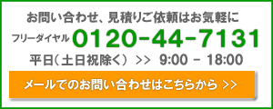 見積依頼お問合せ